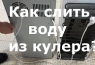 Как слить воду из кулера перед ремонтом?